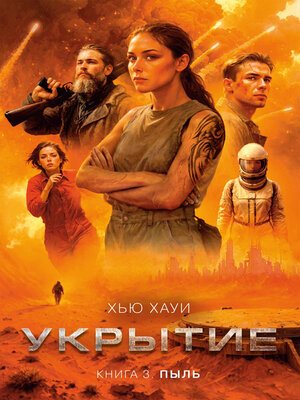 cover image of Укрытие. Книга 3. Пыль